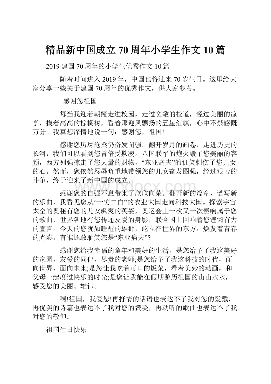 精品新中国成立70周年小学生作文10篇.docx