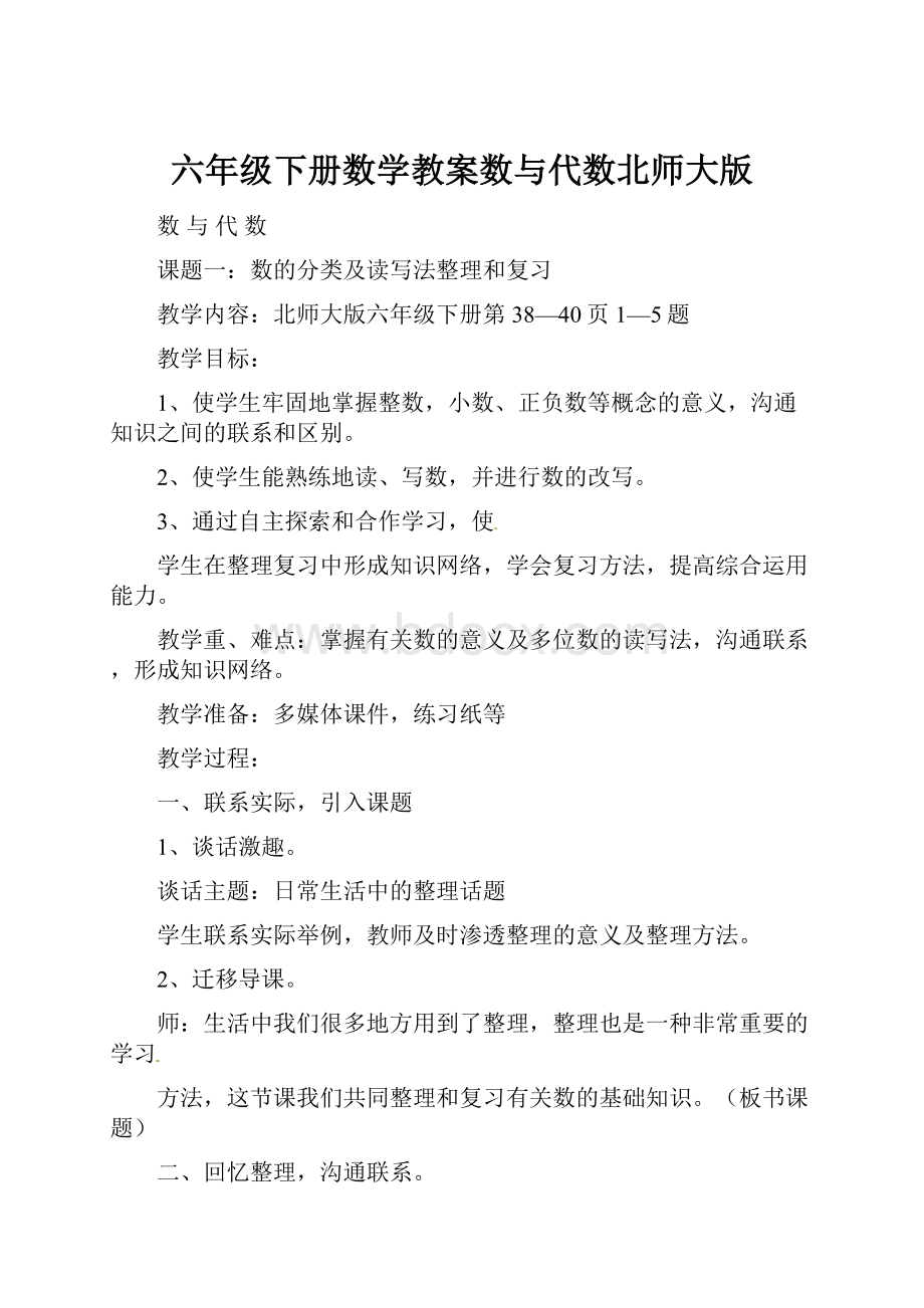 六年级下册数学教案数与代数北师大版.docx