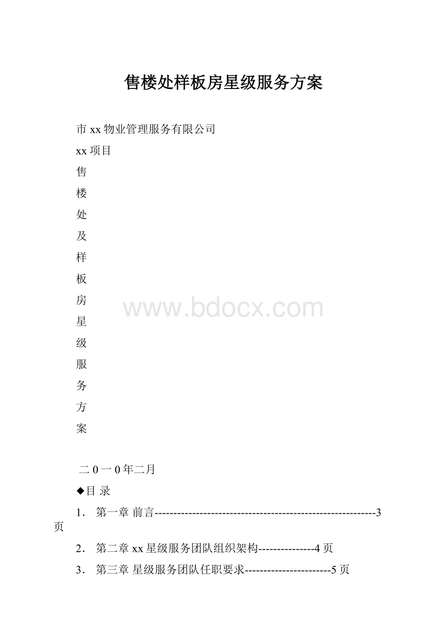 售楼处样板房星级服务方案.docx_第1页