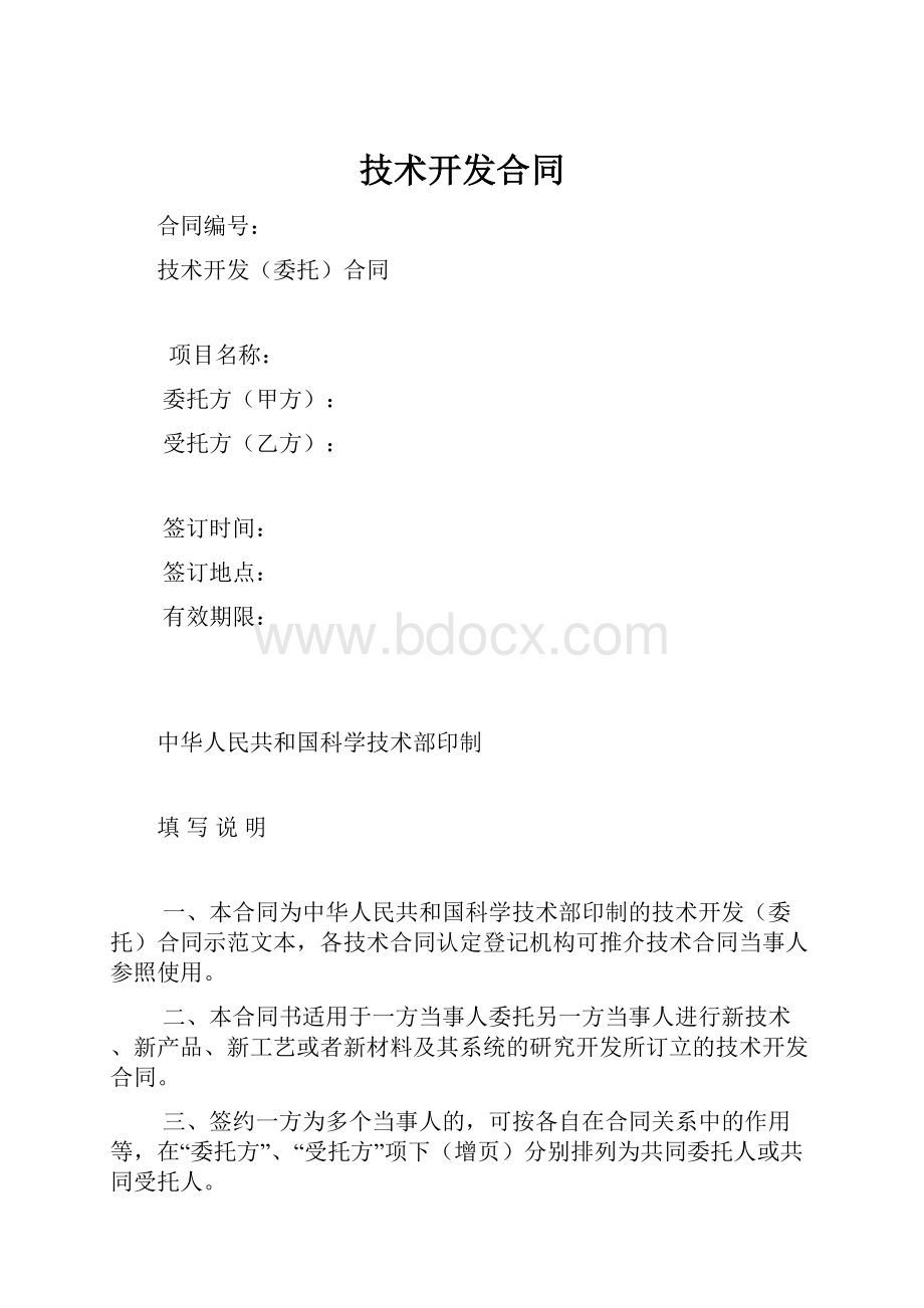 技术开发合同.docx_第1页