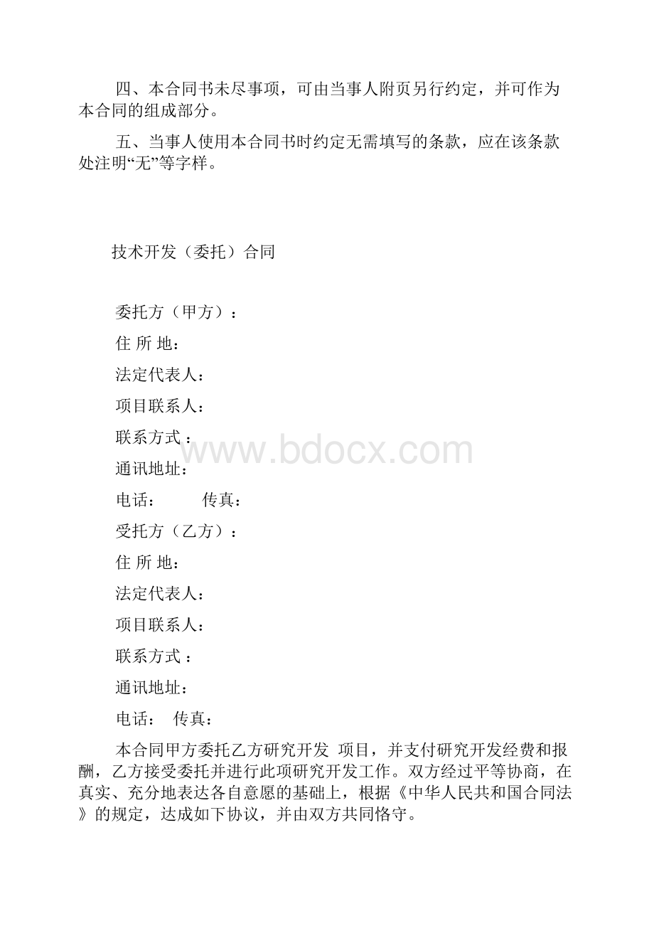 技术开发合同.docx_第2页