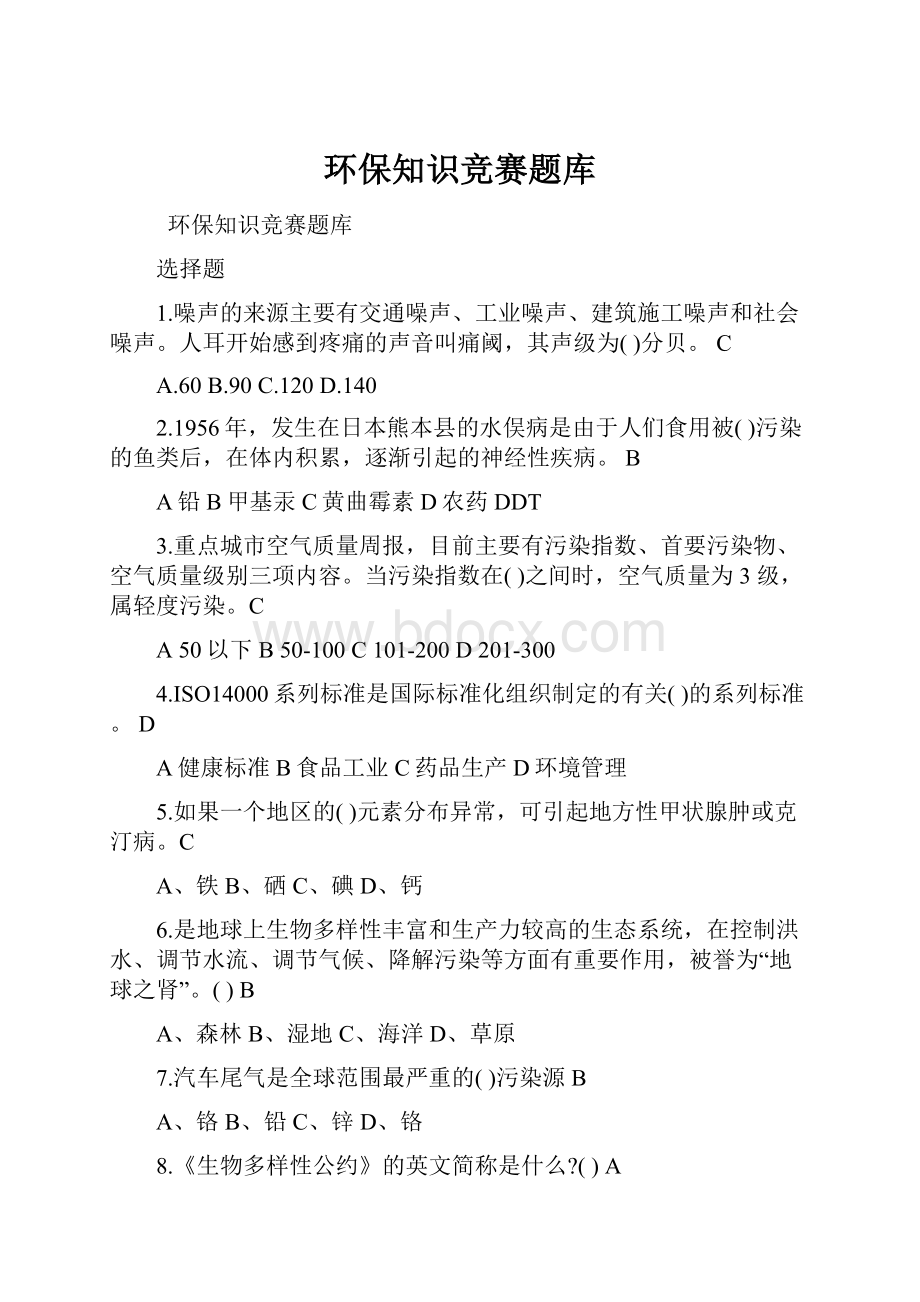 环保知识竞赛题库.docx_第1页