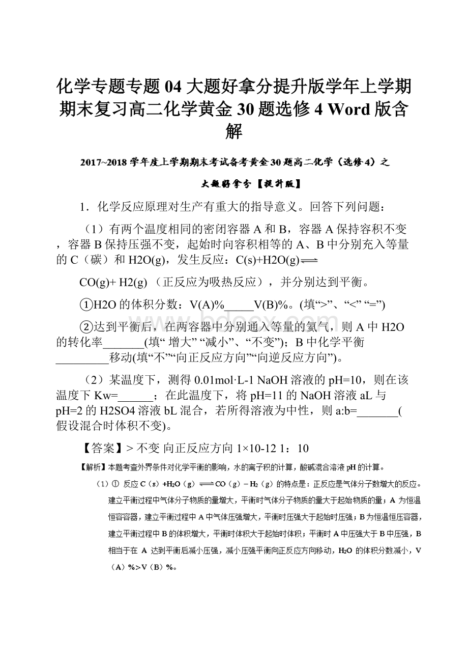 化学专题专题04 大题好拿分提升版学年上学期期末复习高二化学黄金30题选修4 Word版含解.docx