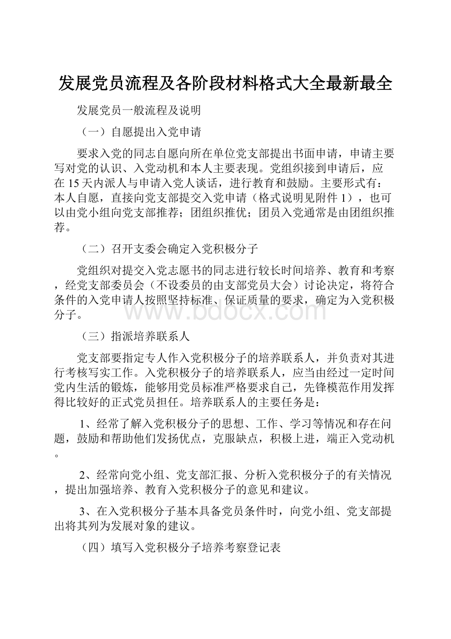 发展党员流程及各阶段材料格式大全最新最全.docx