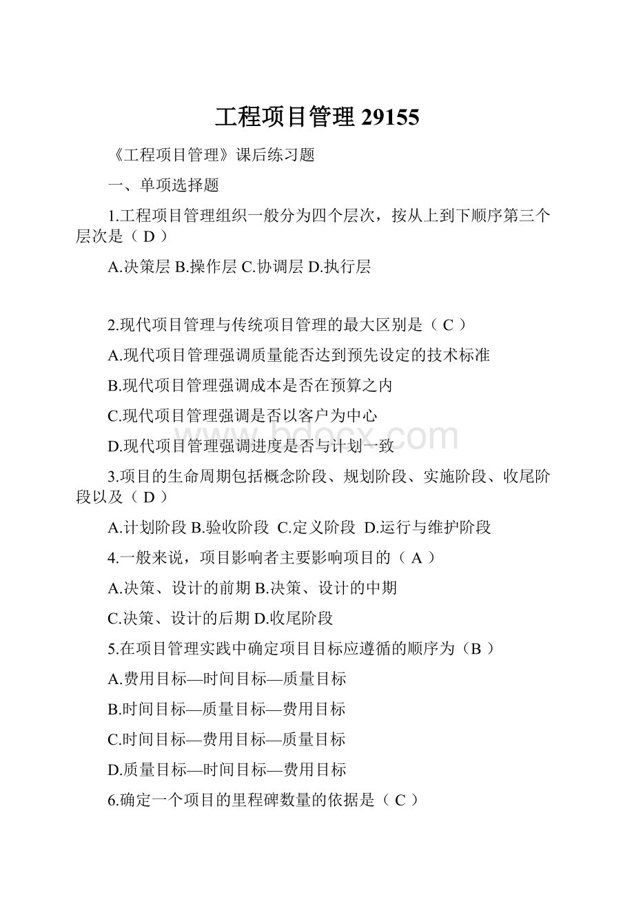 工程项目管理29155.docx