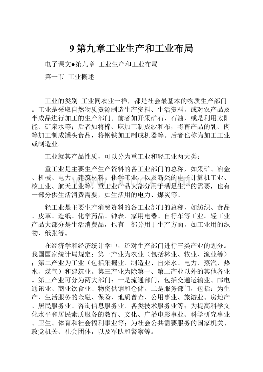 9第九章工业生产和工业布局.docx_第1页