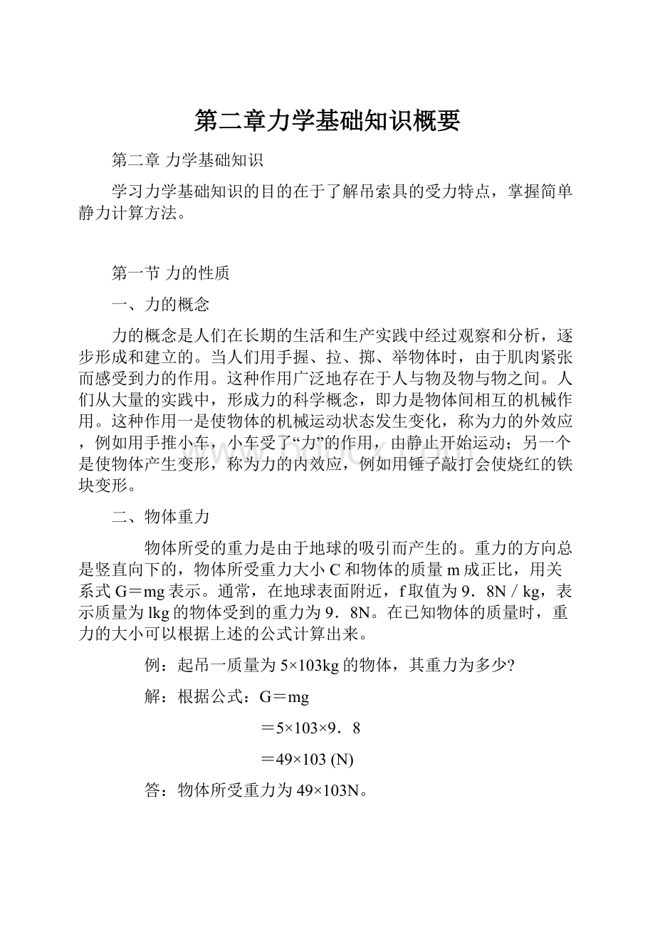 第二章力学基础知识概要.docx