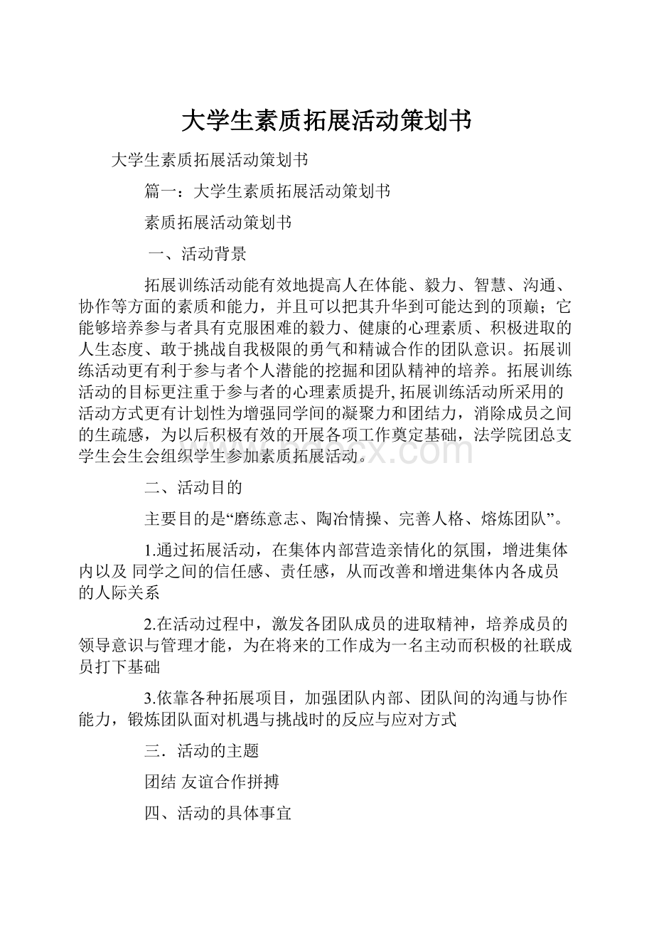 大学生素质拓展活动策划书.docx_第1页