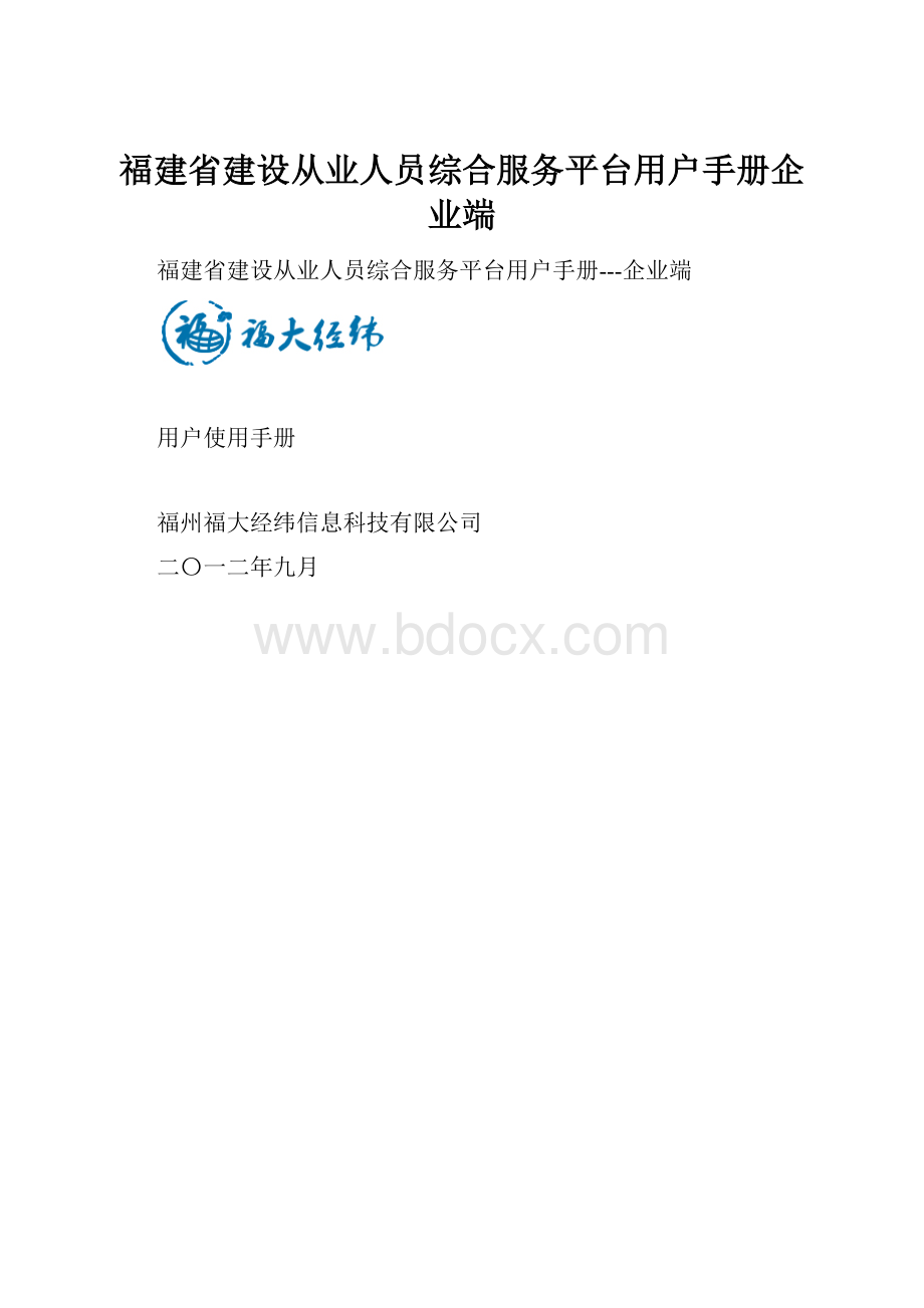 福建省建设从业人员综合服务平台用户手册企业端.docx_第1页