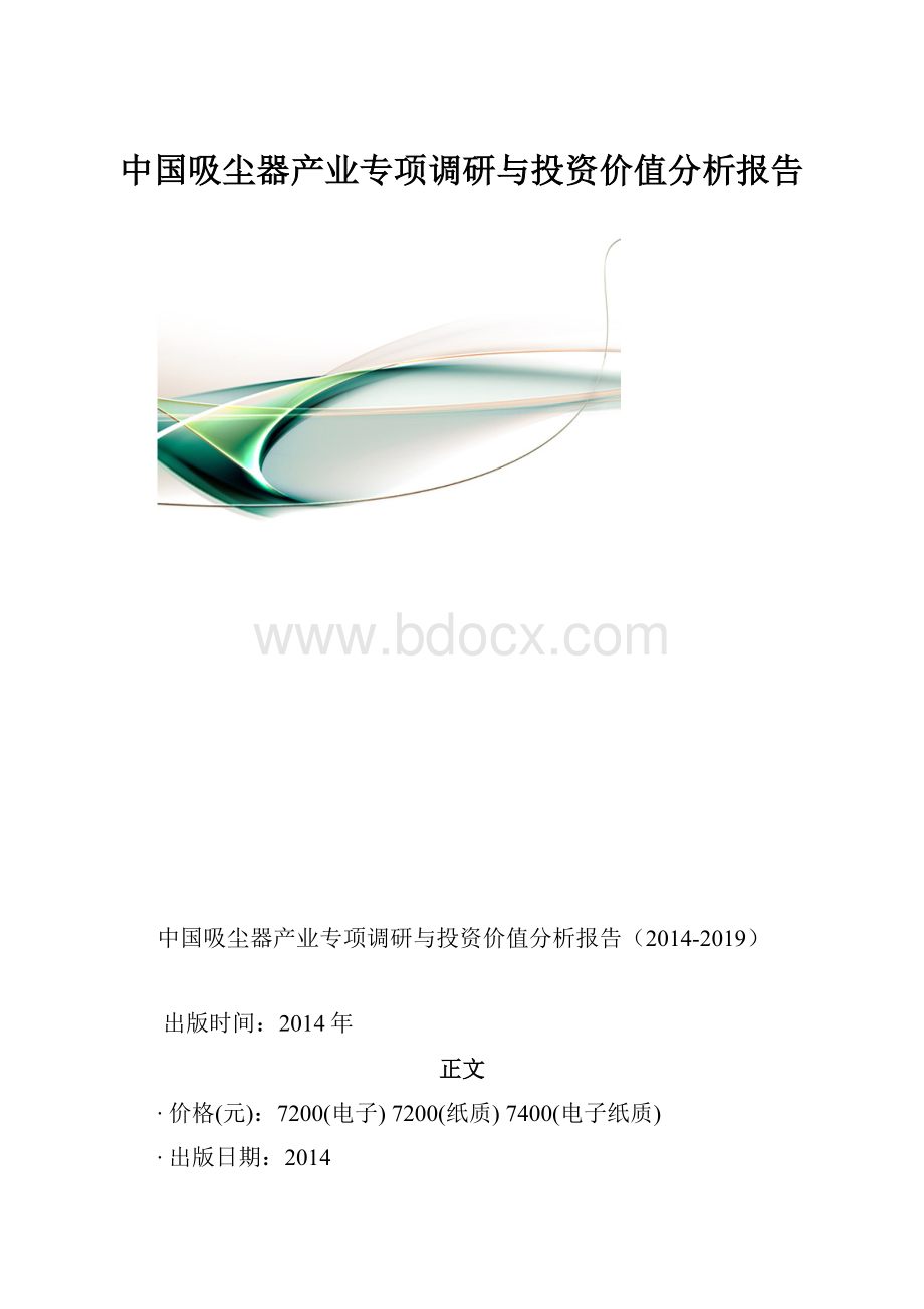 中国吸尘器产业专项调研与投资价值分析报告.docx