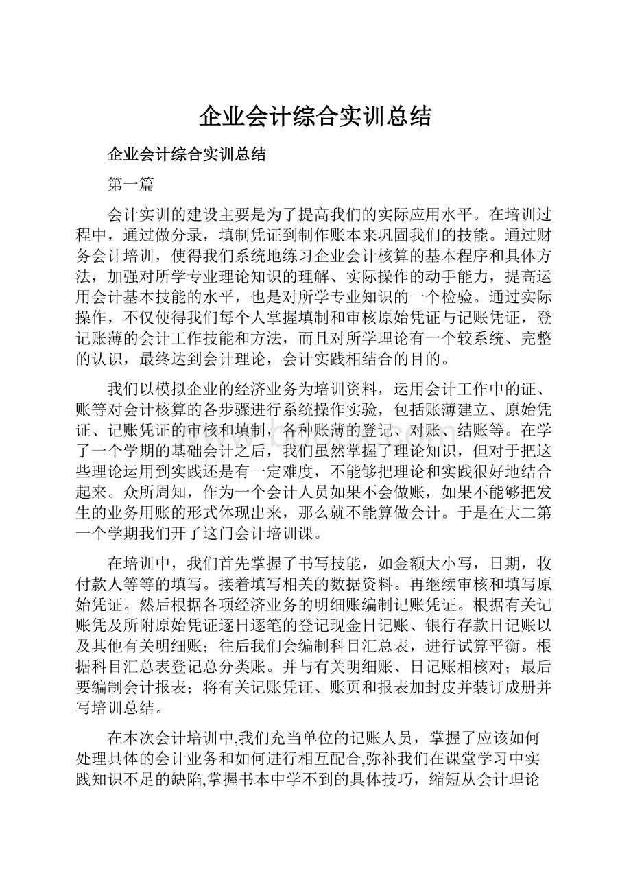 企业会计综合实训总结.docx_第1页