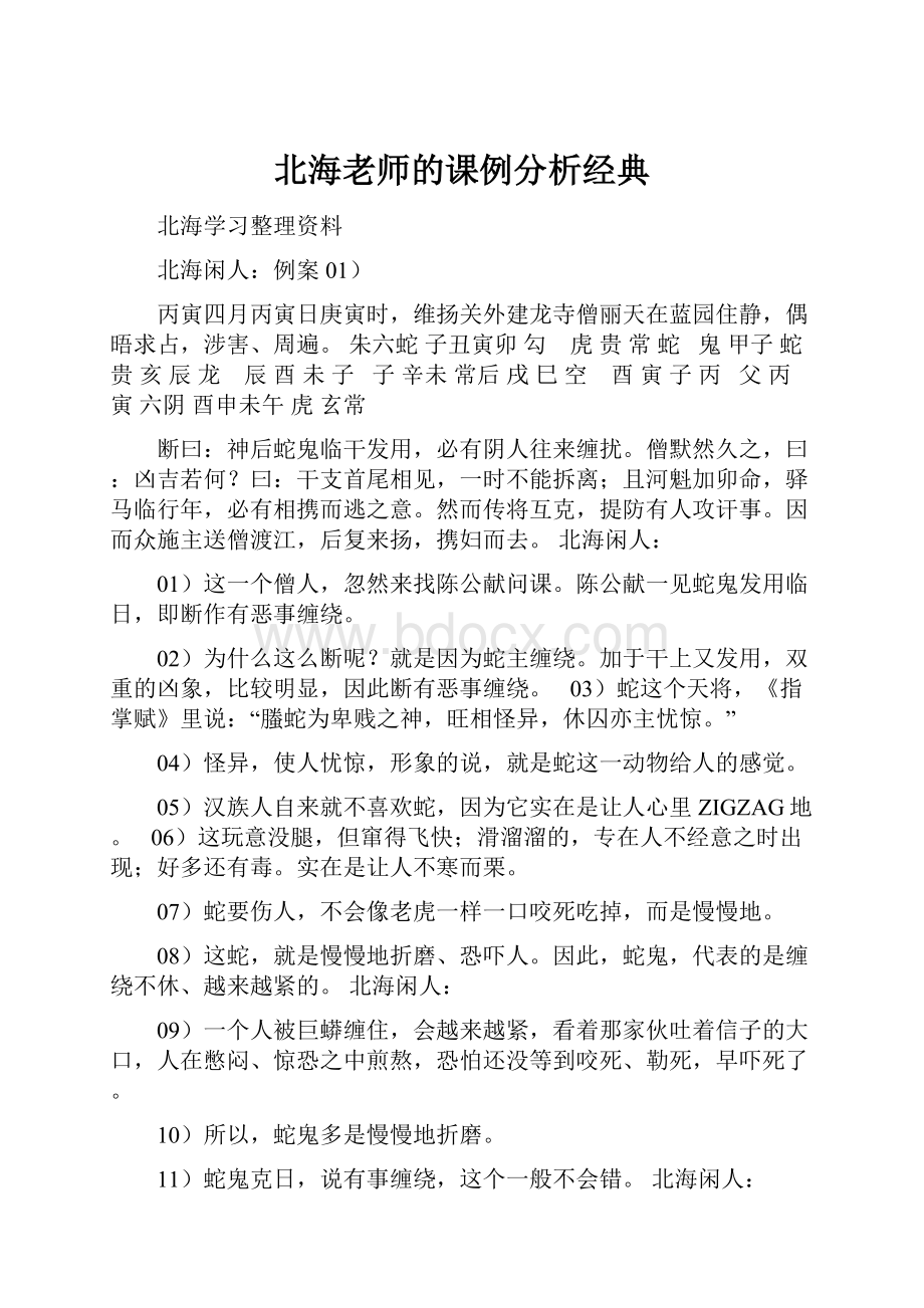 北海老师的课例分析经典.docx