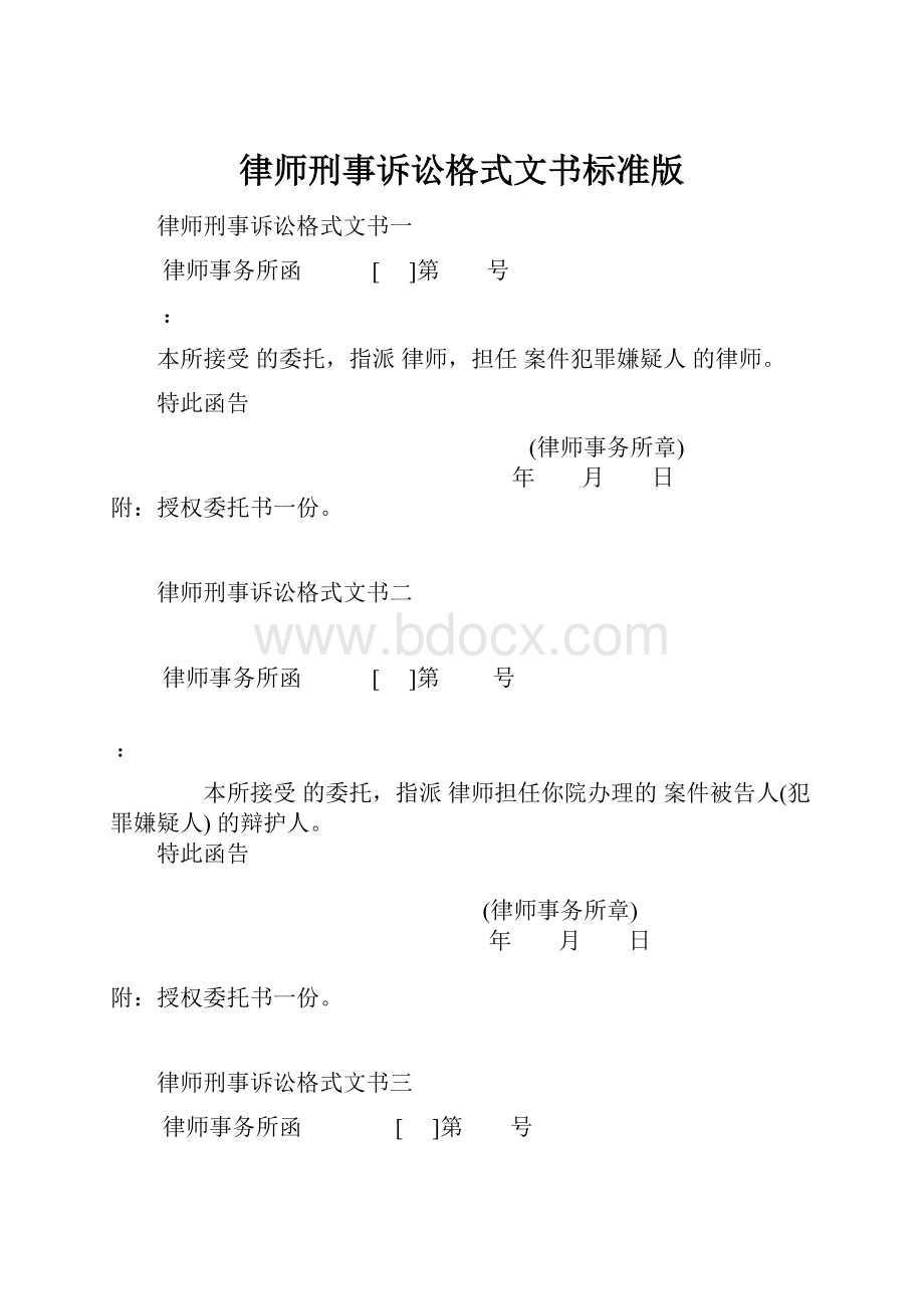 律师刑事诉讼格式文书标准版.docx_第1页