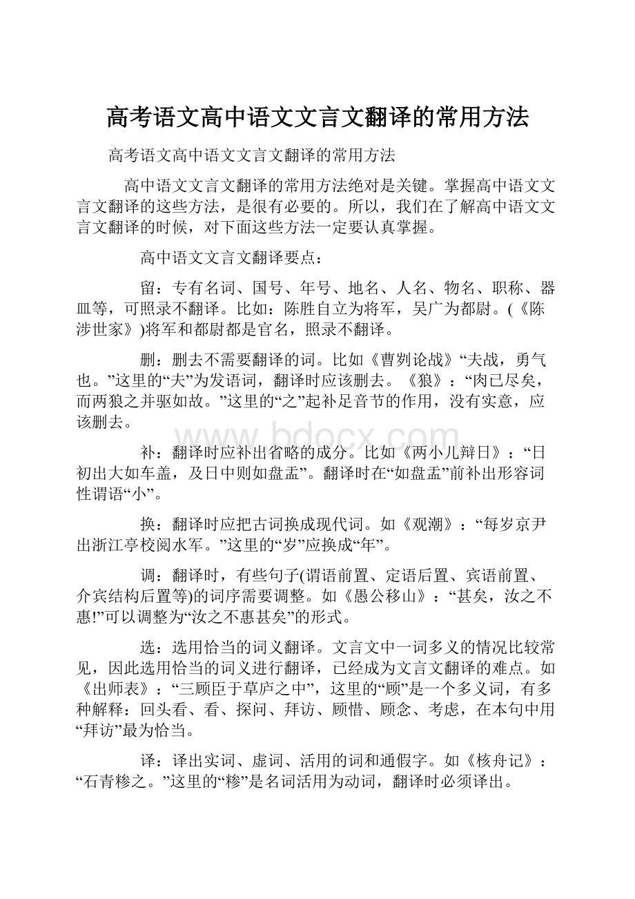 高考语文高中语文文言文翻译的常用方法.docx_第1页