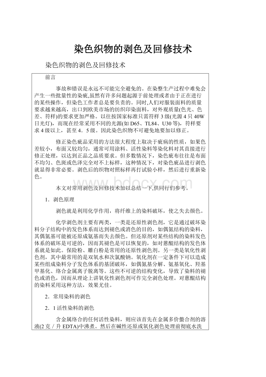 染色织物的剥色及回修技术.docx_第1页