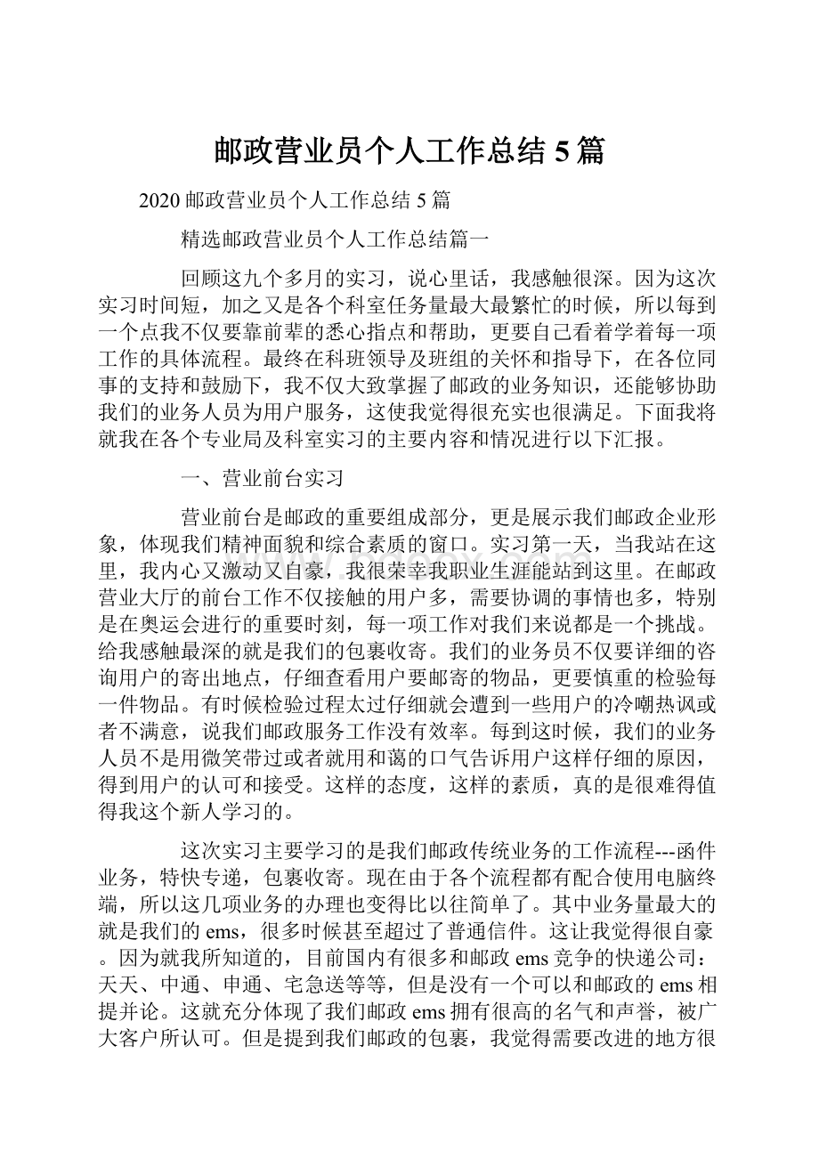 邮政营业员个人工作总结5篇.docx