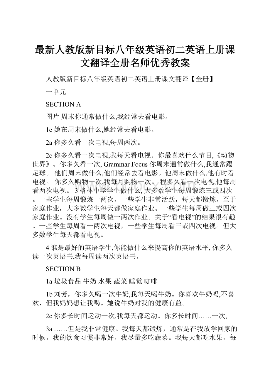 最新人教版新目标八年级英语初二英语上册课文翻译全册名师优秀教案.docx_第1页