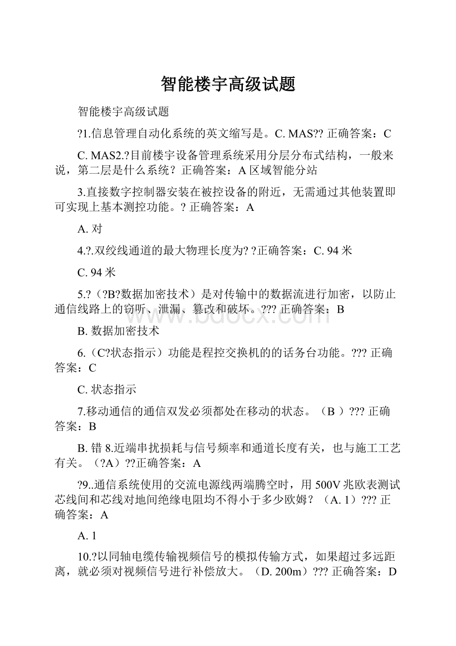 智能楼宇高级试题.docx_第1页