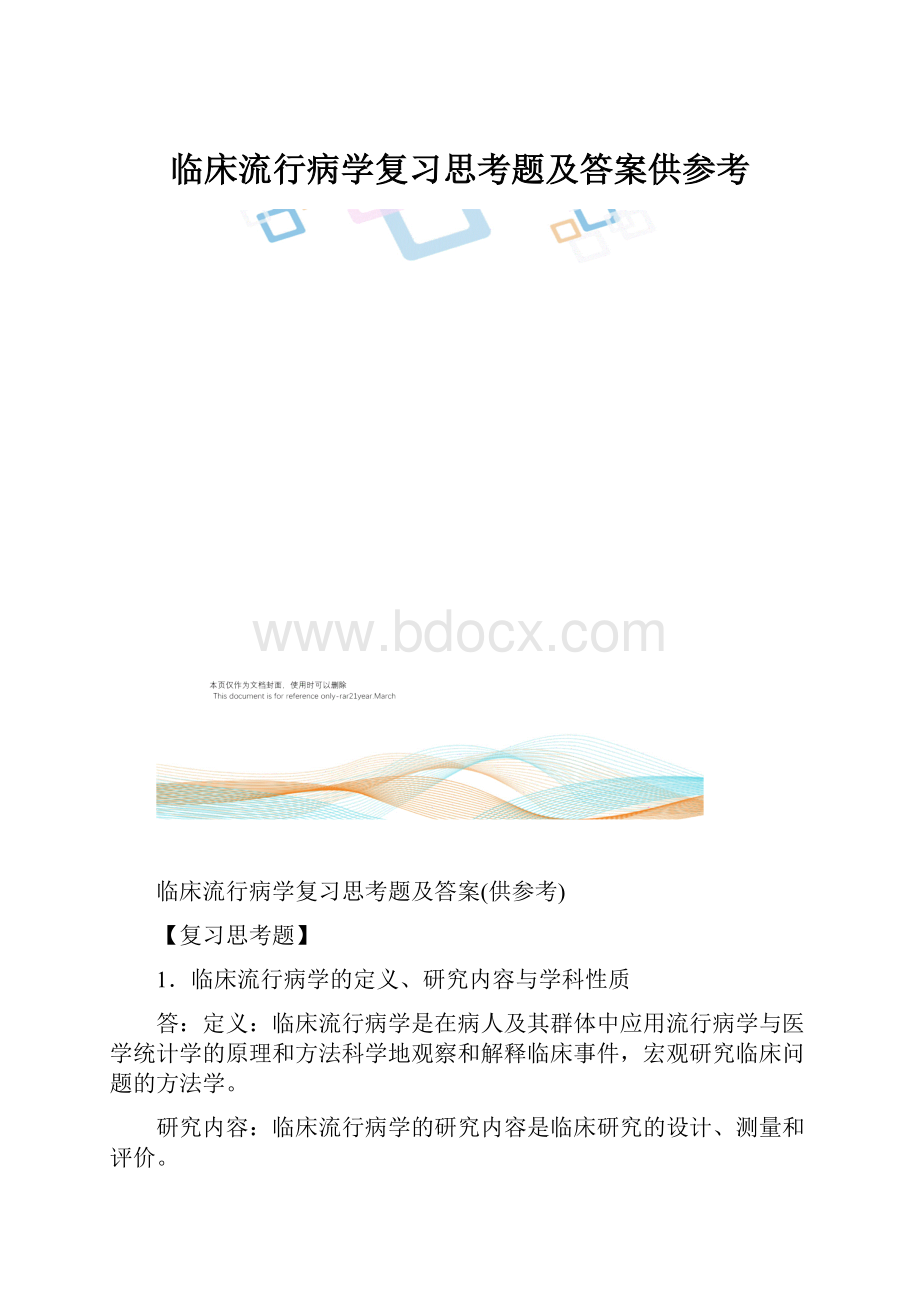 临床流行病学复习思考题及答案供参考.docx_第1页