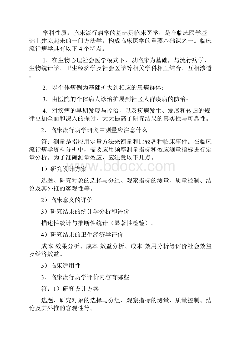 临床流行病学复习思考题及答案供参考.docx_第2页