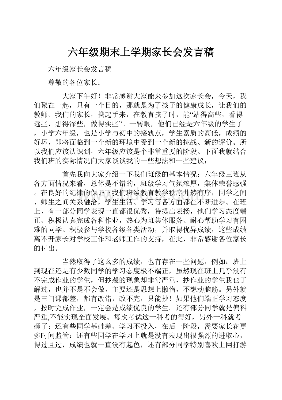 六年级期末上学期家长会发言稿.docx