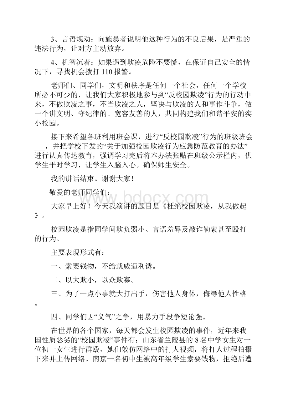 校园欺凌主题班会演讲稿.docx_第2页