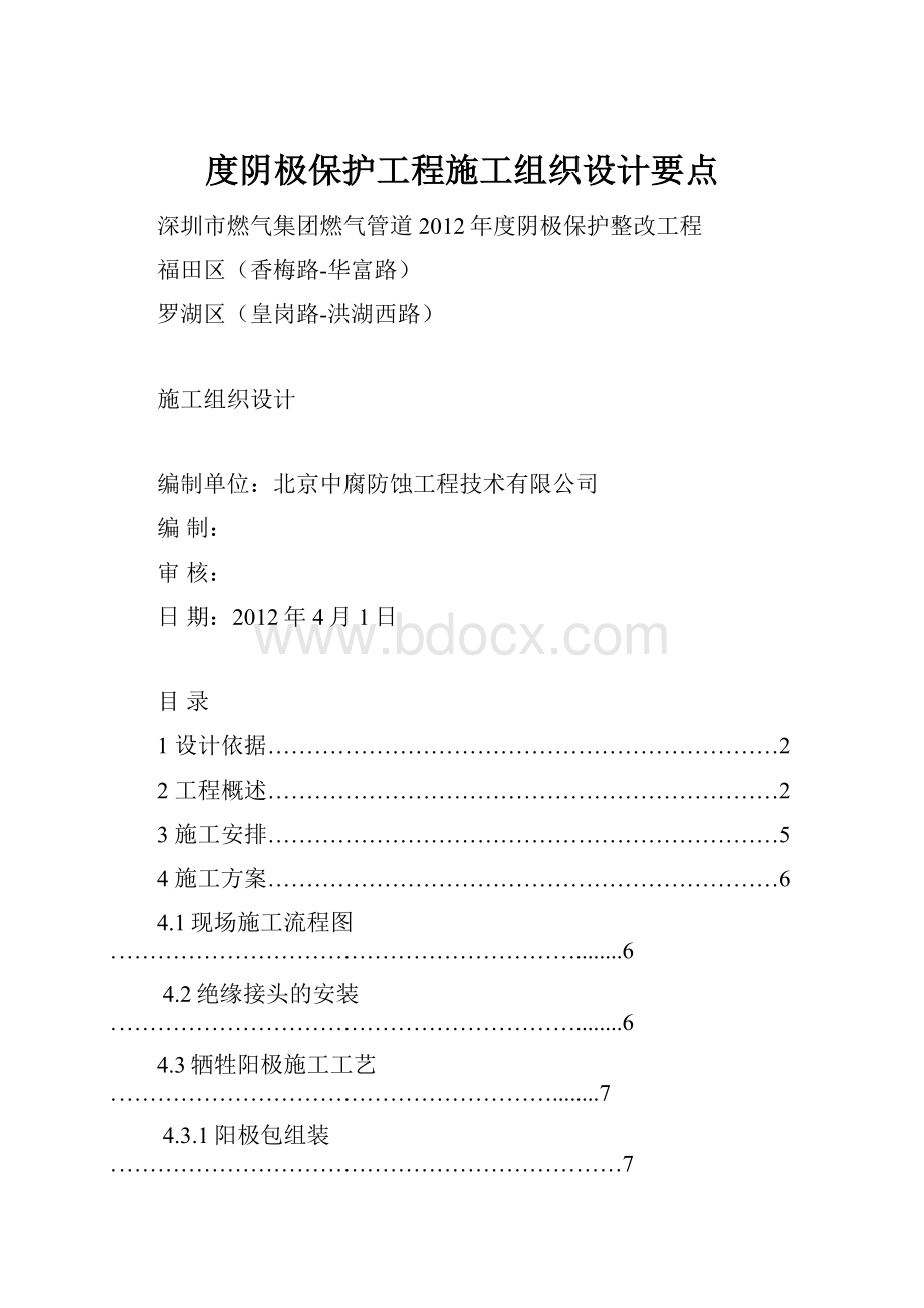 度阴极保护工程施工组织设计要点.docx_第1页