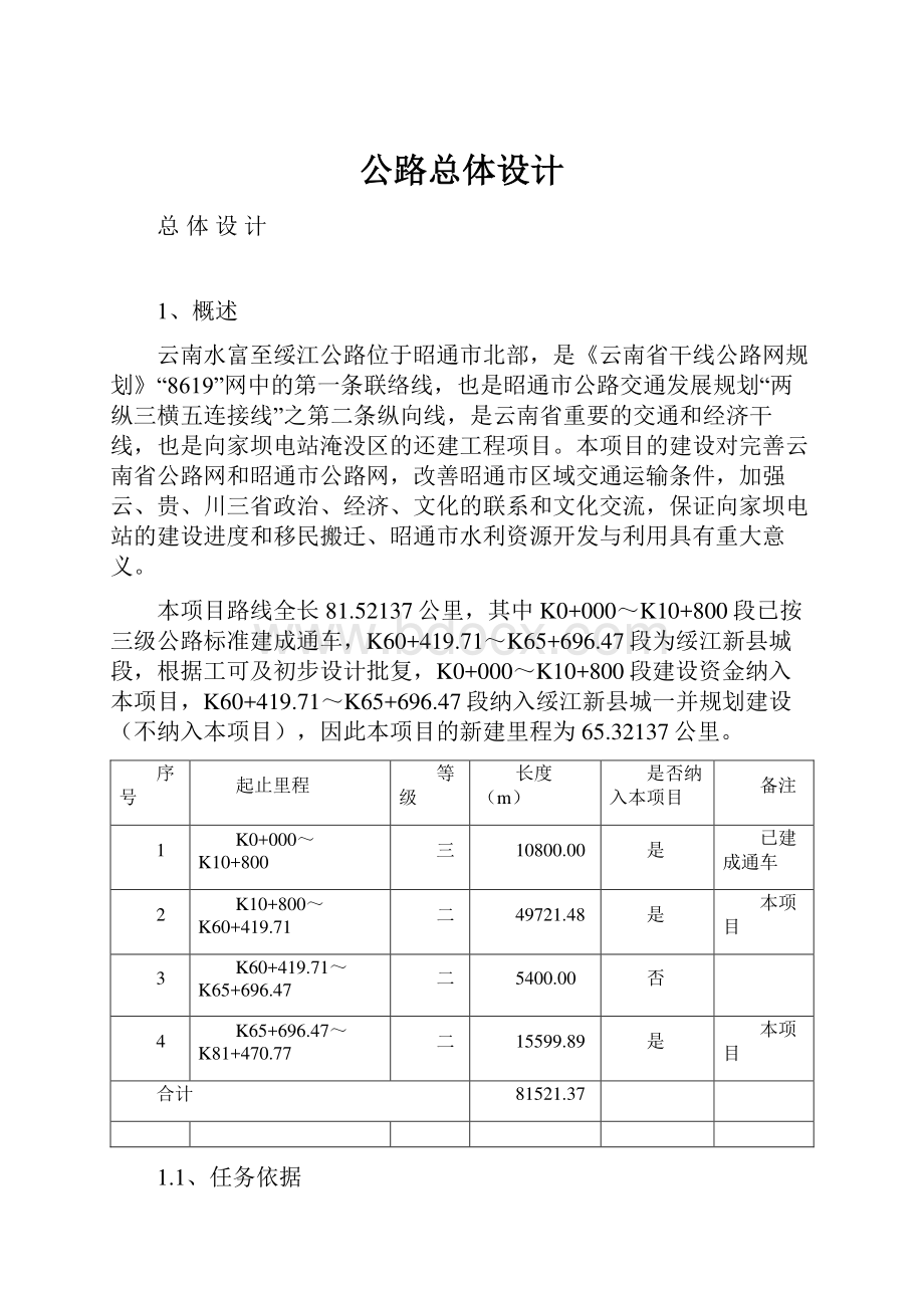 公路总体设计.docx_第1页