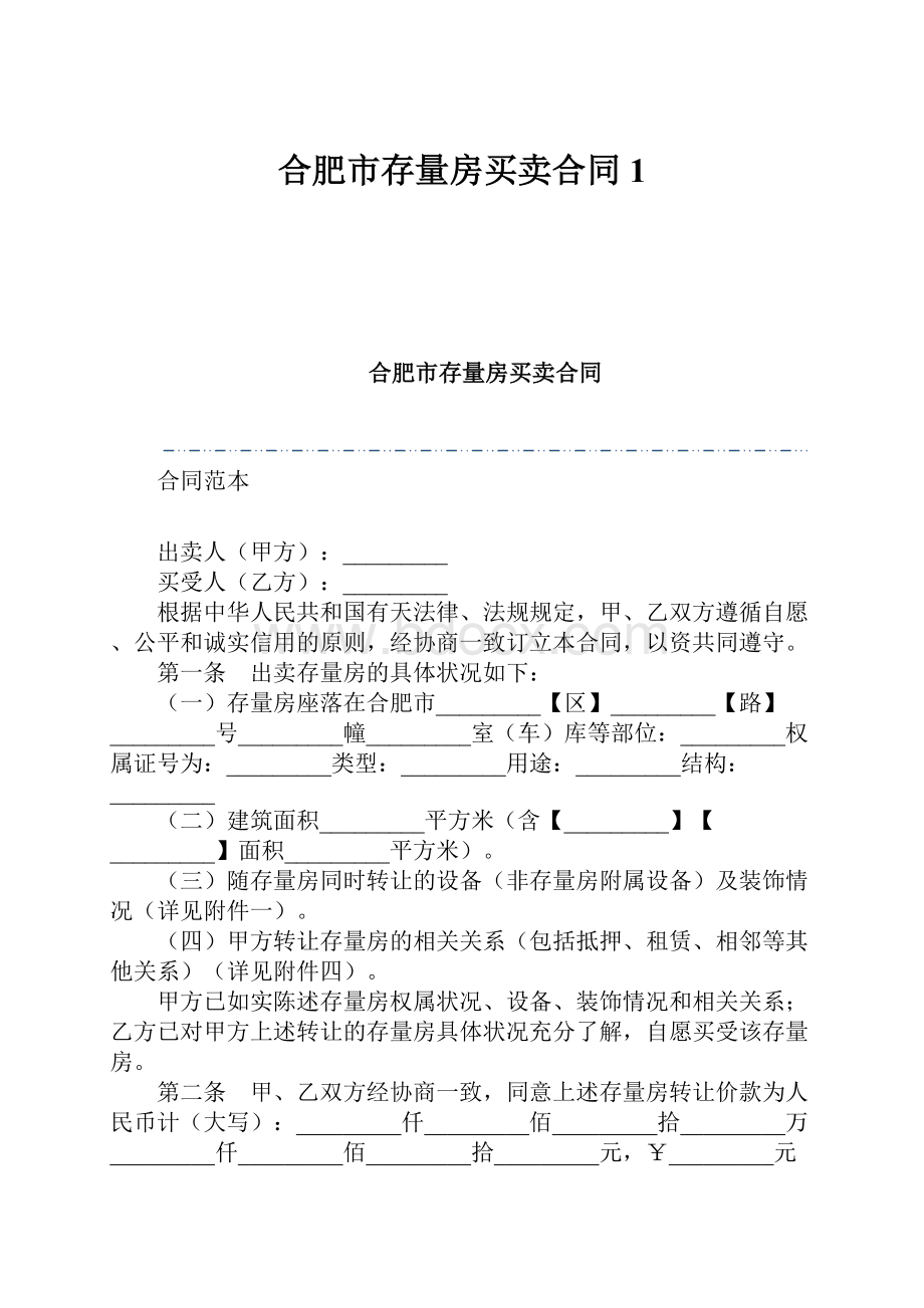 合肥市存量房买卖合同1.docx_第1页