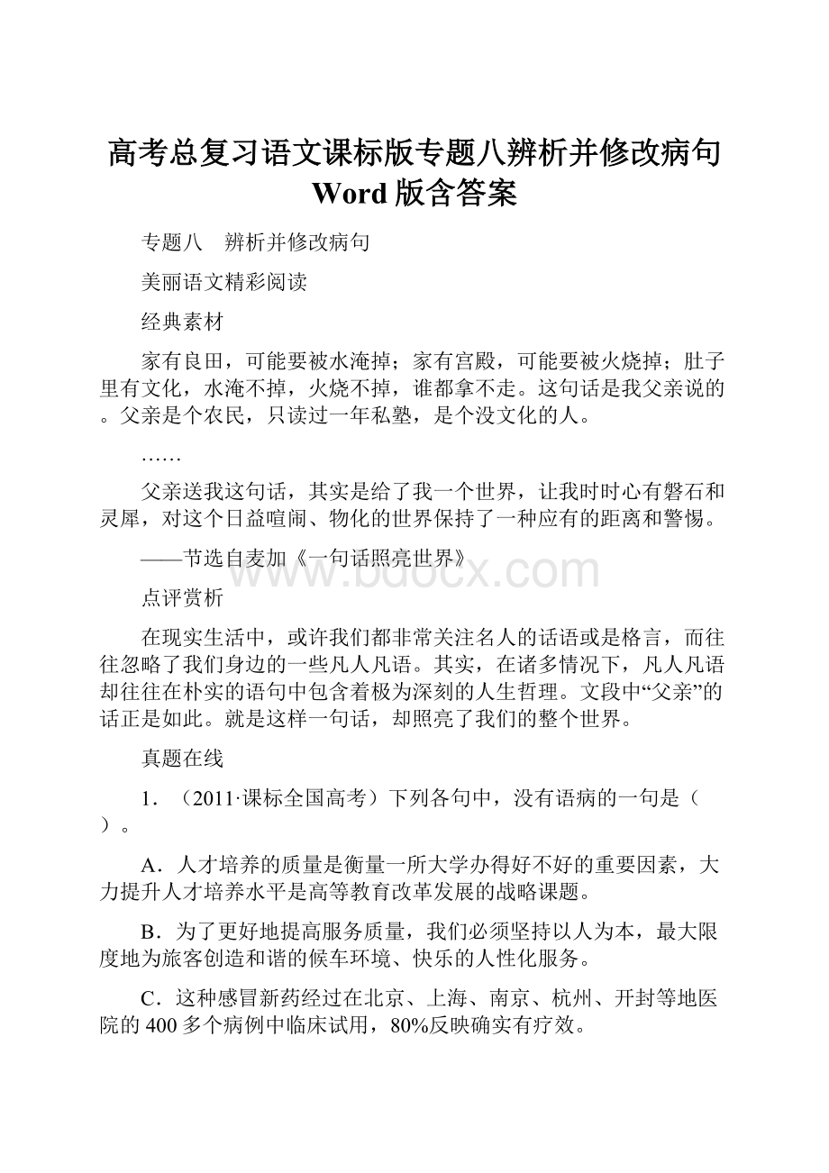 高考总复习语文课标版专题八辨析并修改病句 Word版含答案.docx_第1页