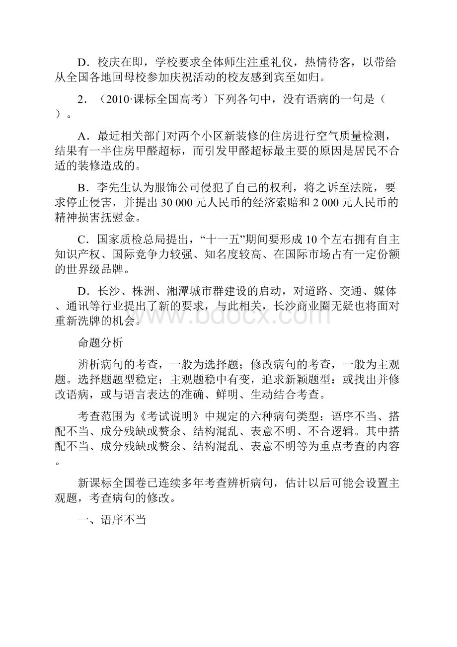 高考总复习语文课标版专题八辨析并修改病句 Word版含答案.docx_第2页