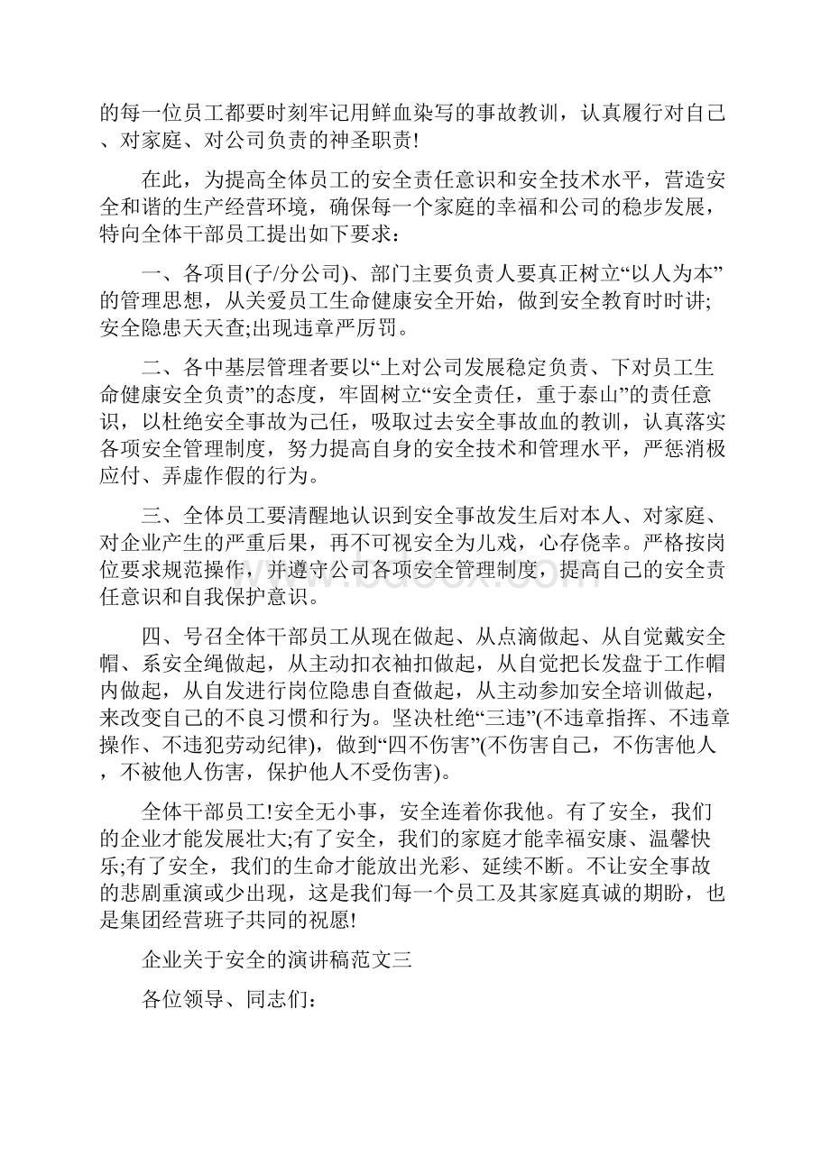 企业关于安全的演讲稿范文5篇.docx_第3页