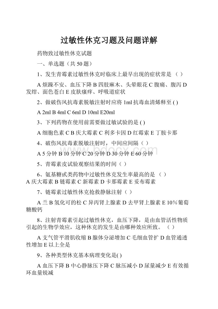 过敏性休克习题及问题详解.docx_第1页