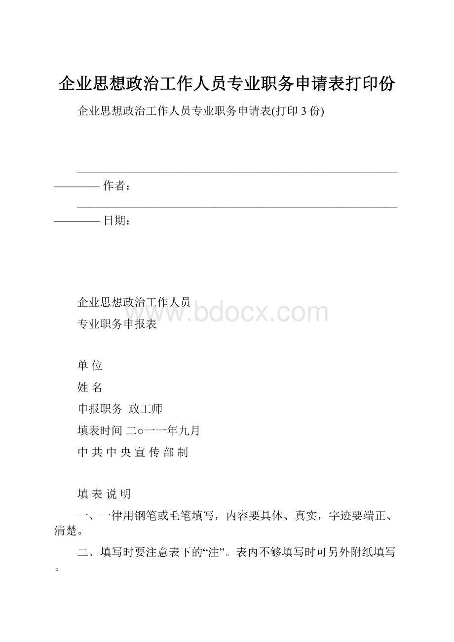 企业思想政治工作人员专业职务申请表打印份.docx_第1页