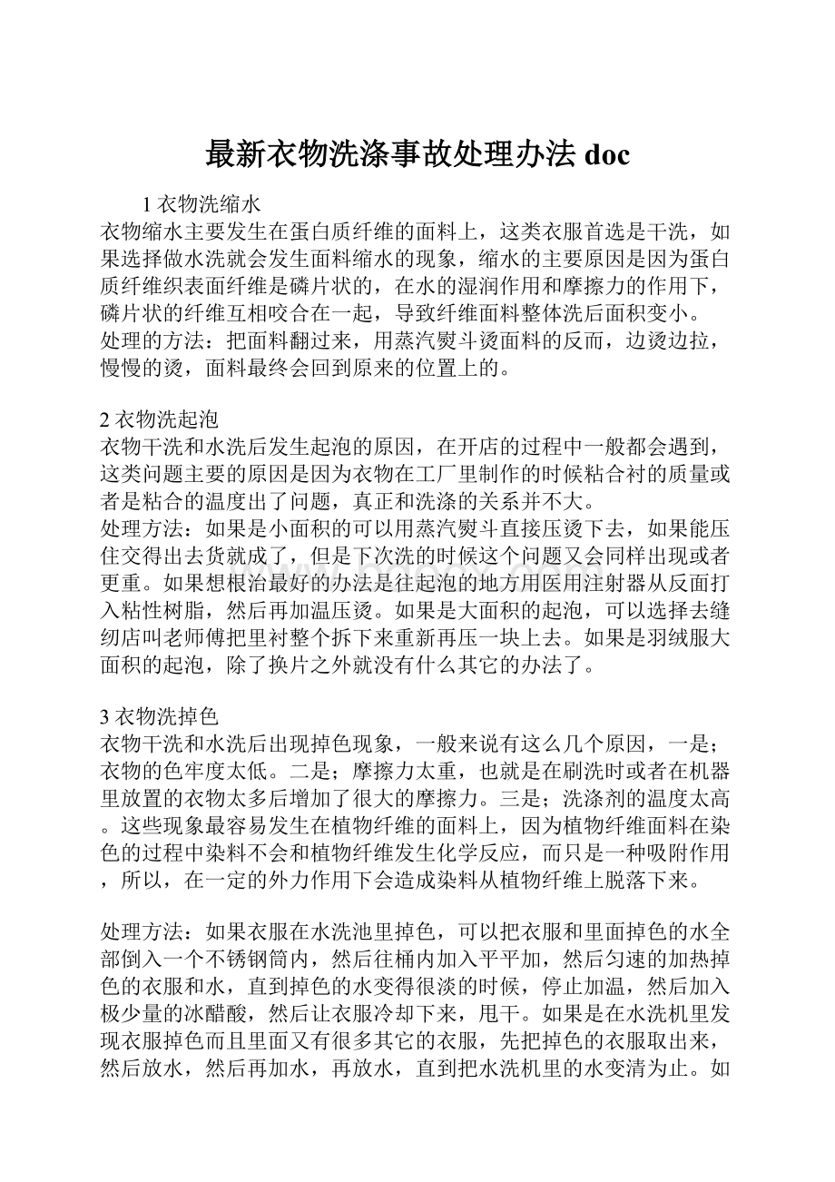 最新衣物洗涤事故处理办法doc.docx_第1页