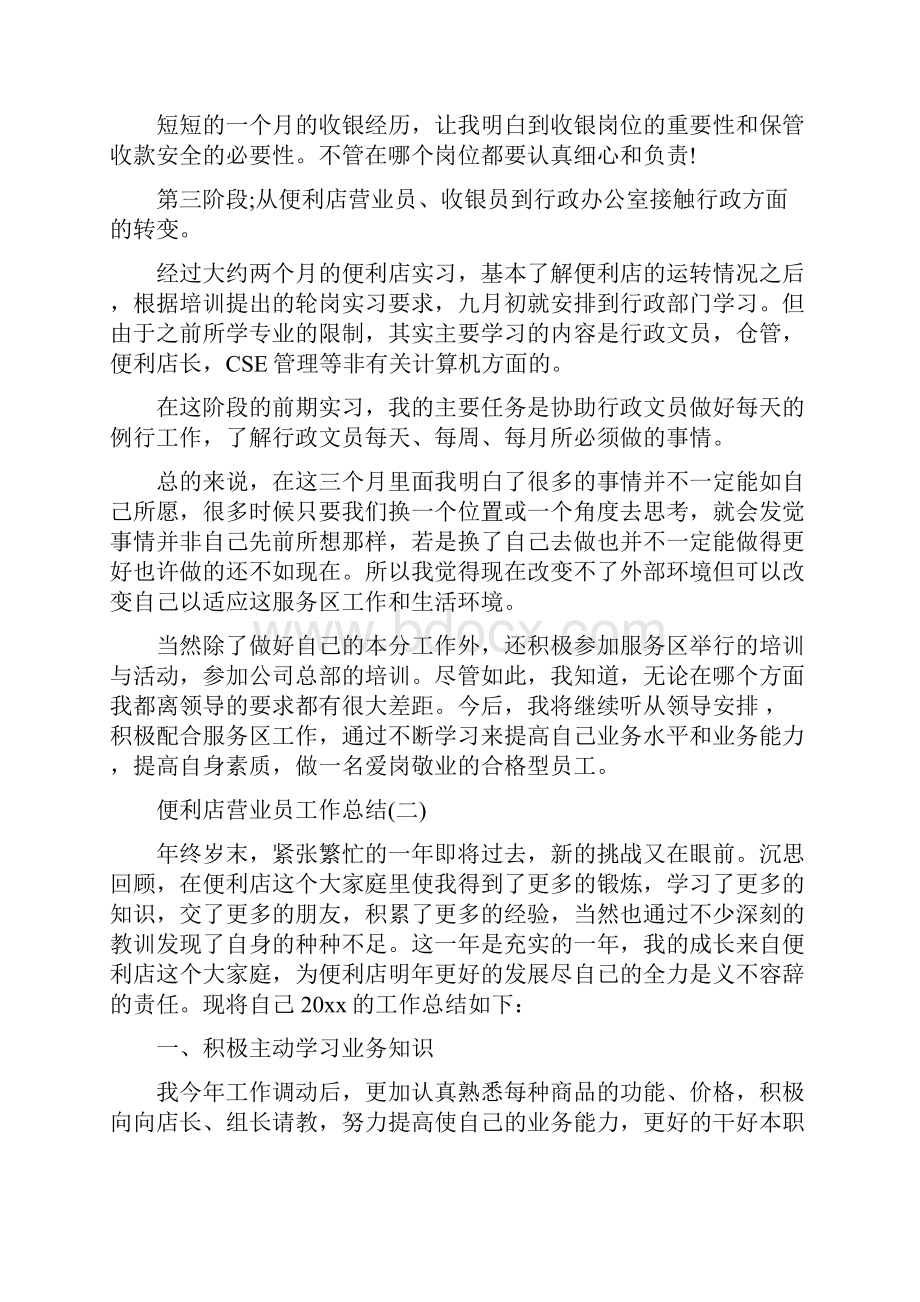 便利店营业员工作总结与便利店营业员工作总结汇编.docx_第3页