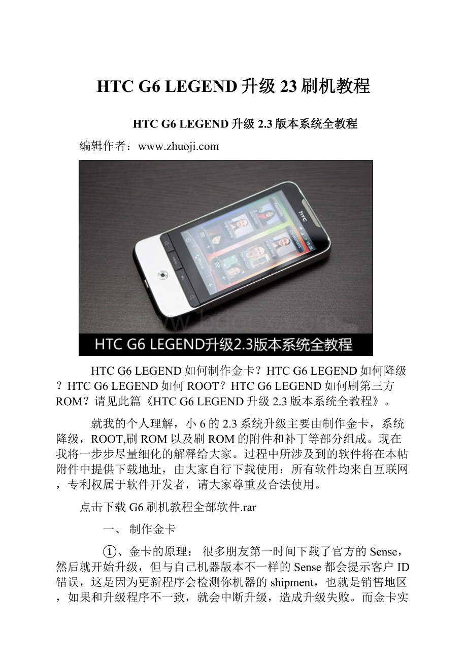 HTC G6 LEGEND升级23刷机教程.docx