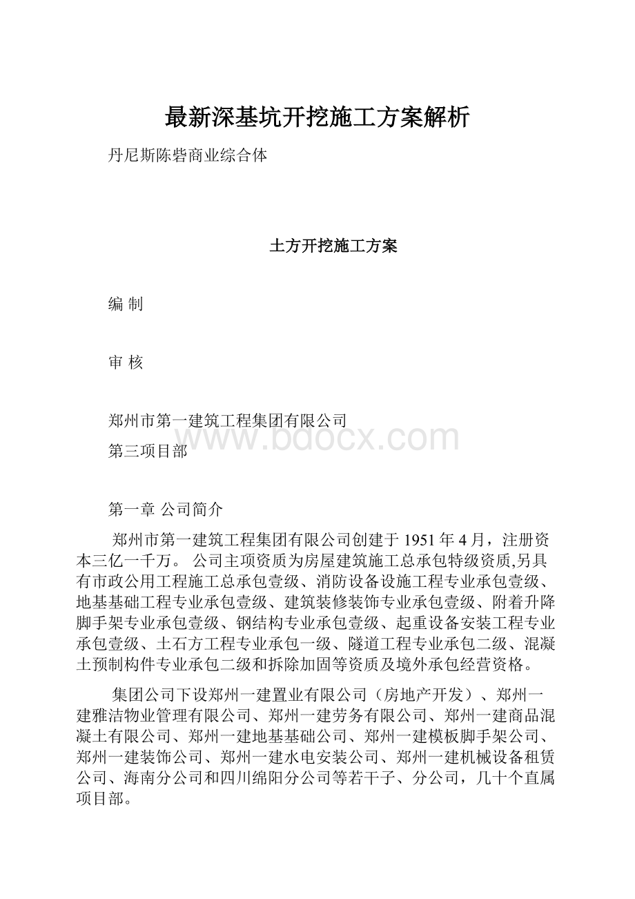 最新深基坑开挖施工方案解析.docx_第1页