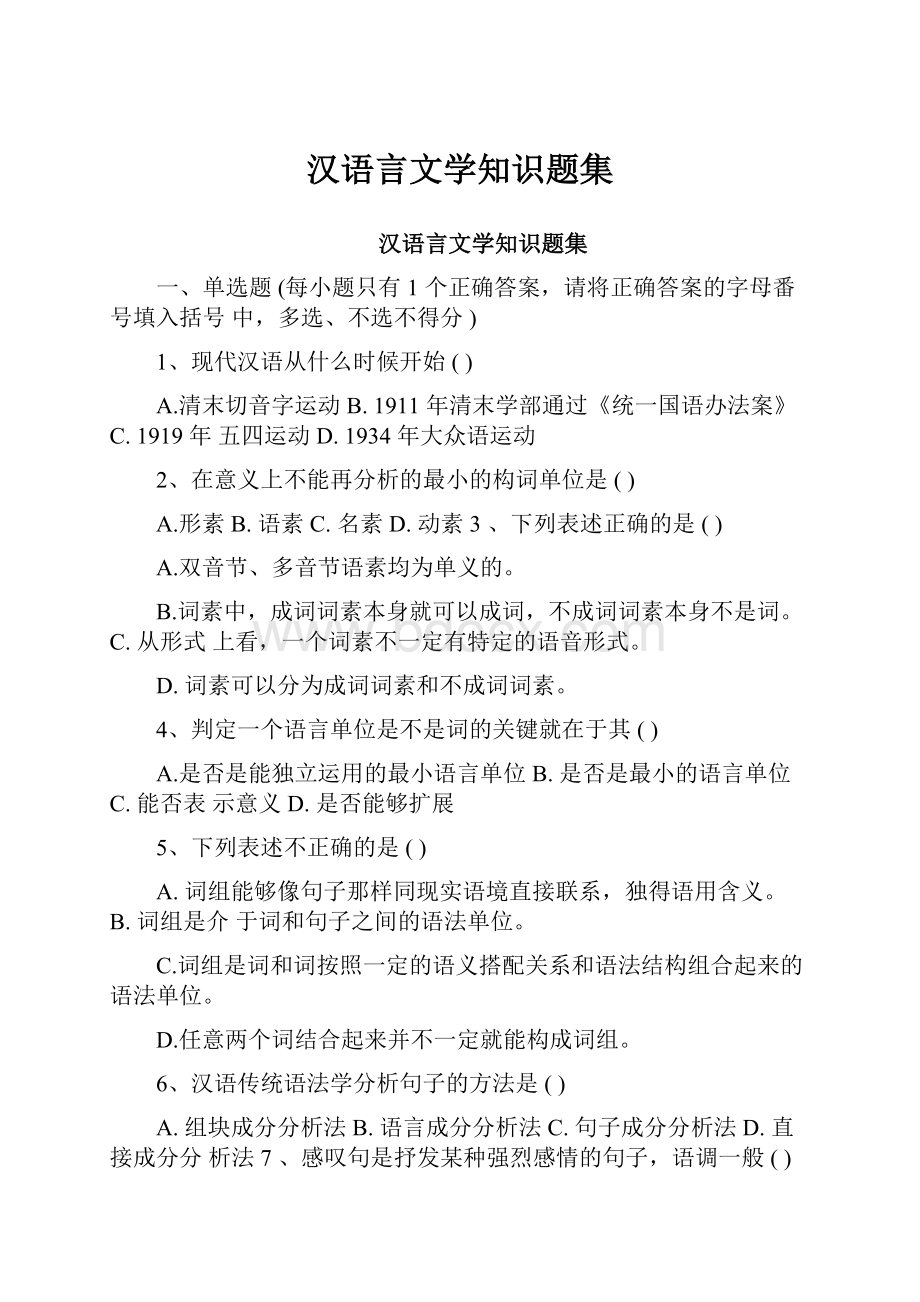 汉语言文学知识题集.docx_第1页