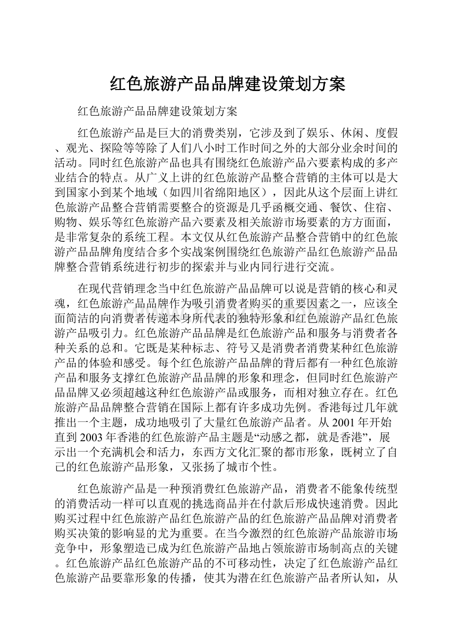 红色旅游产品品牌建设策划方案.docx