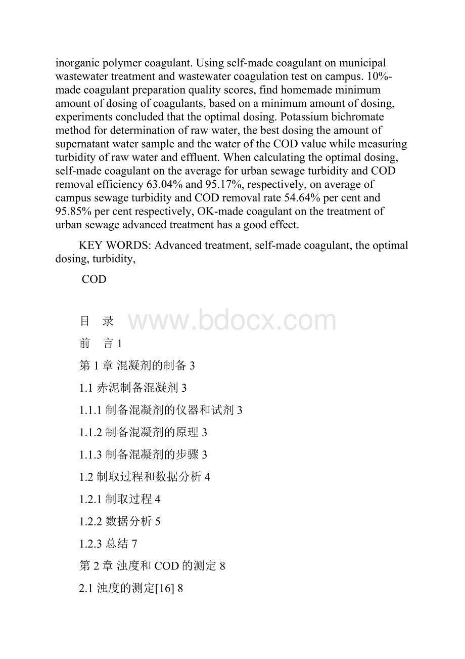 自制混凝剂对城市污水的深度处理.docx_第2页