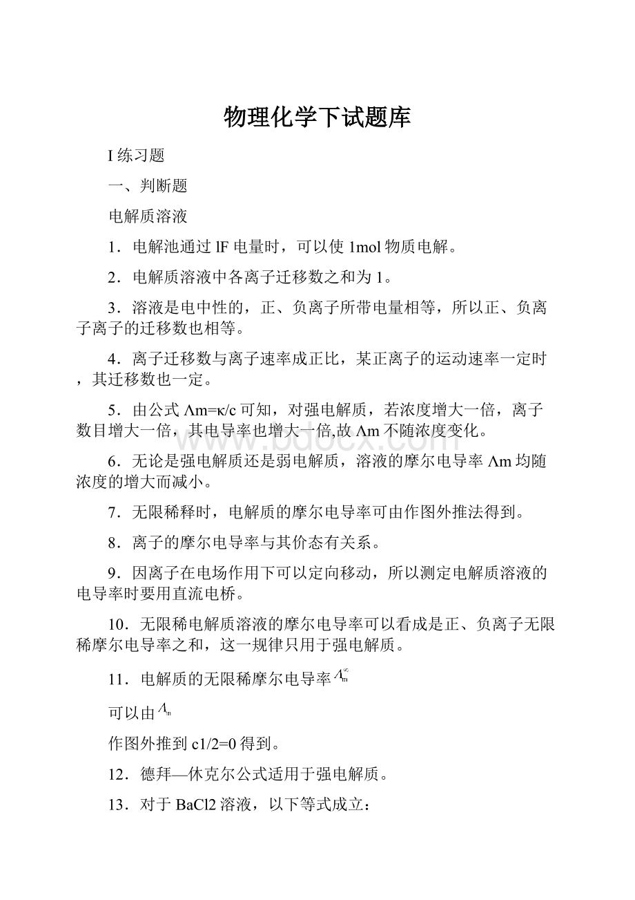 物理化学下试题库.docx_第1页