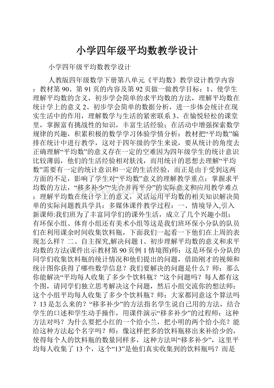 小学四年级平均数教学设计.docx_第1页