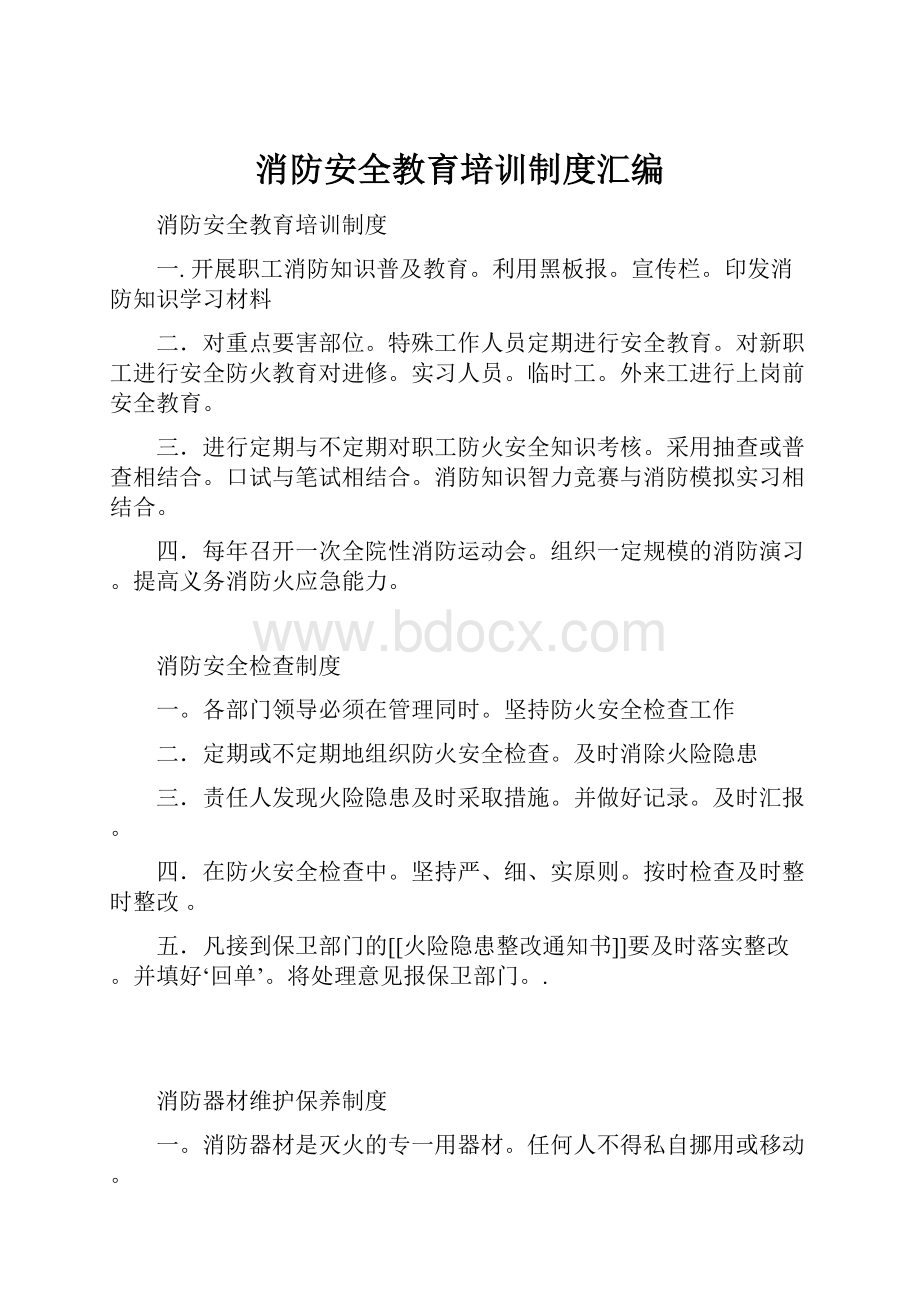 消防安全教育培训制度汇编.docx