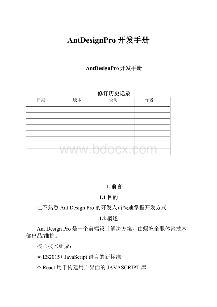 AntDesignPro开发手册.docx_第1页