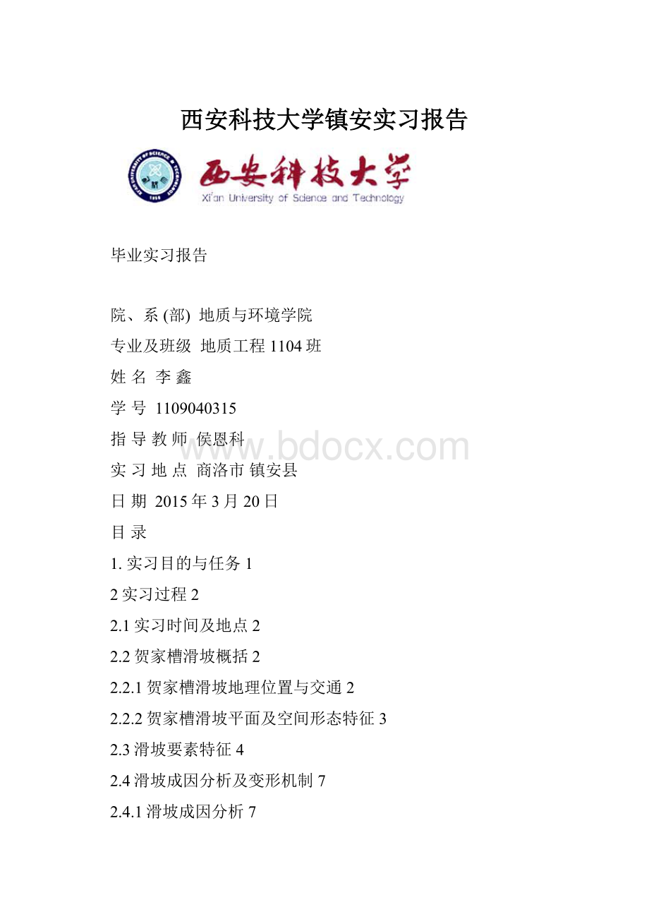 西安科技大学镇安实习报告.docx_第1页