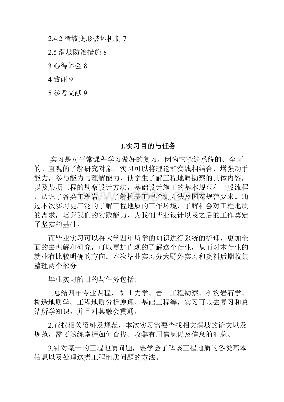 西安科技大学镇安实习报告.docx_第2页