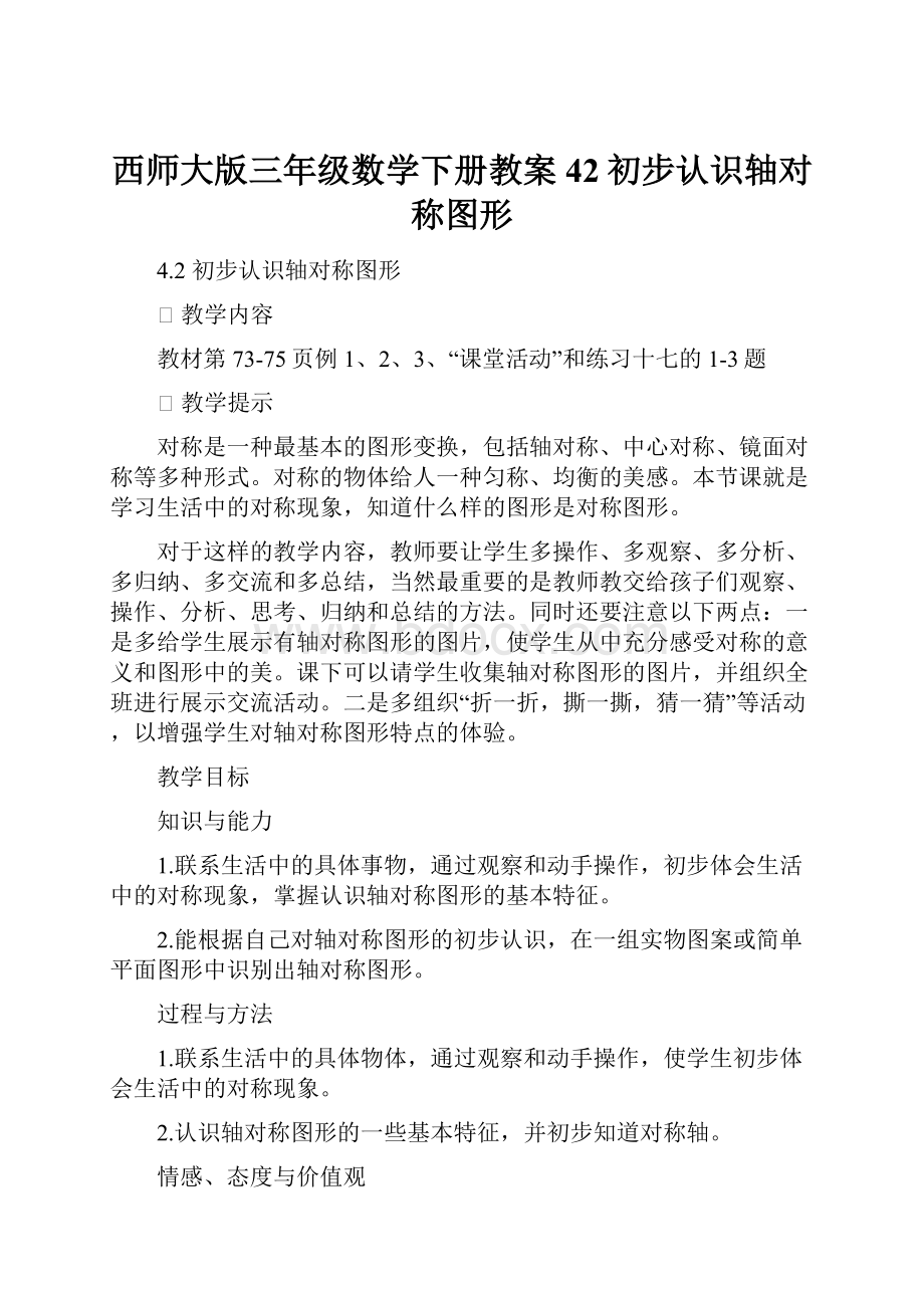 西师大版三年级数学下册教案42初步认识轴对称图形.docx_第1页