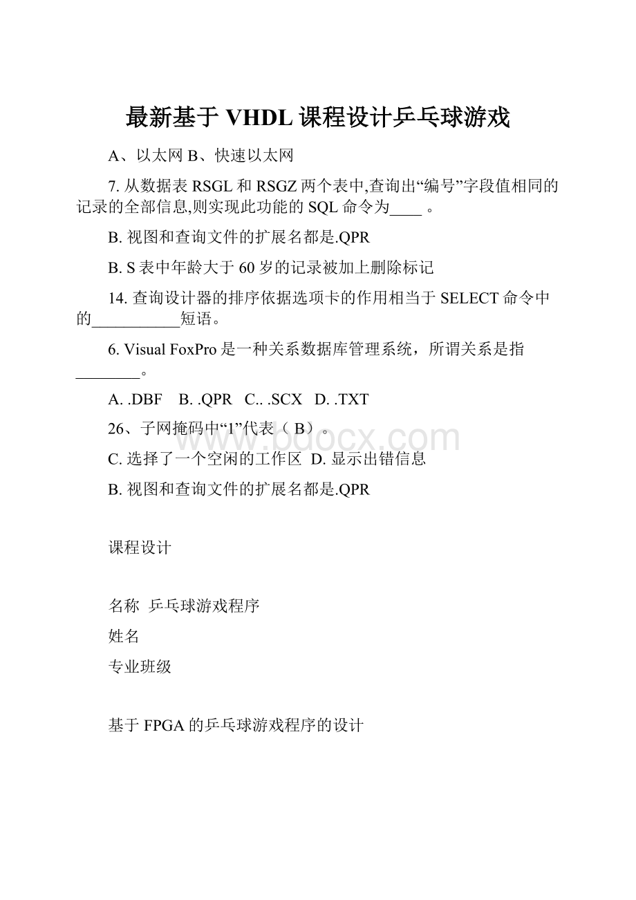 最新基于VHDL课程设计乒乓球游戏.docx_第1页