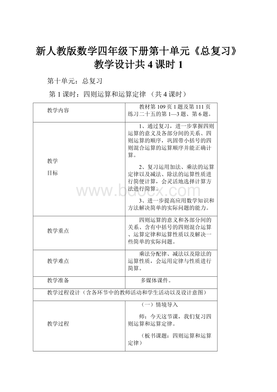 新人教版数学四年级下册第十单元《总复习》教学设计共4课时 1.docx